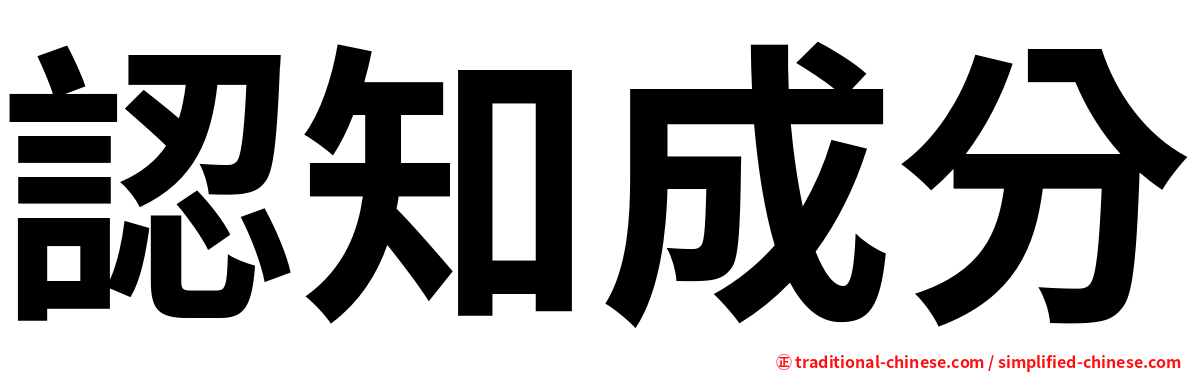 認知成分