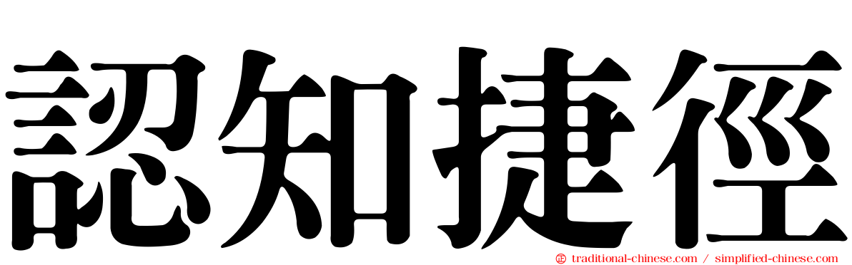 認知捷徑
