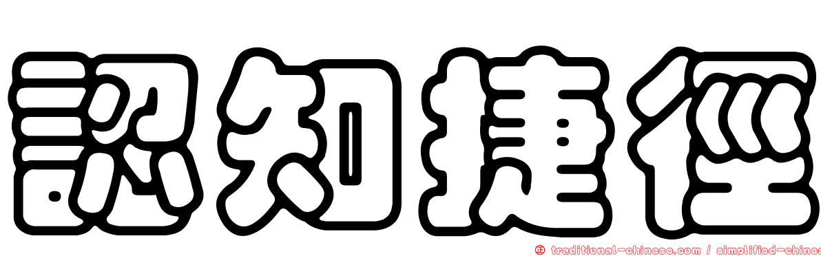 認知捷徑