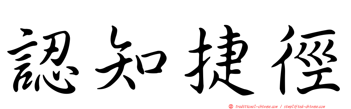 認知捷徑