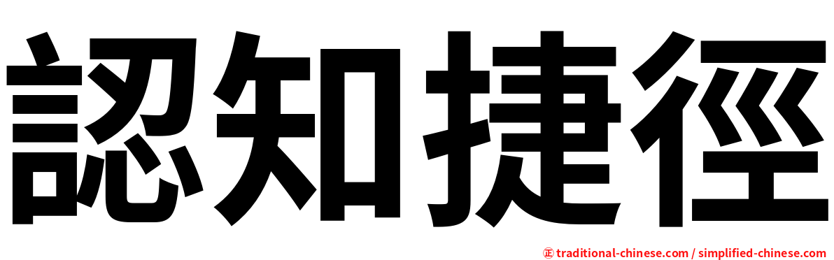 認知捷徑