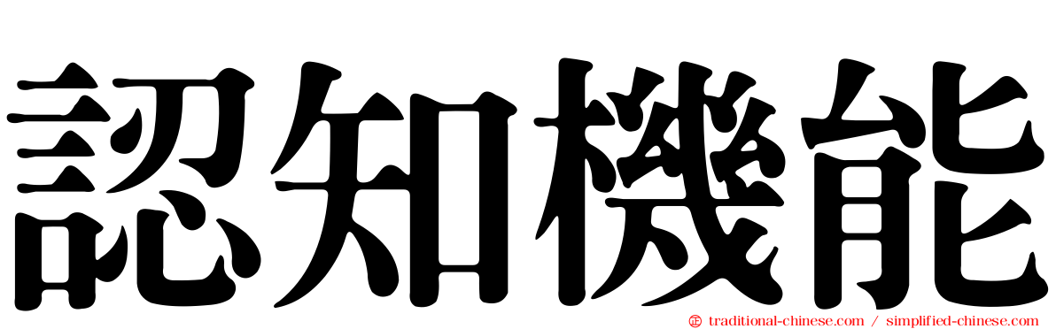 認知機能