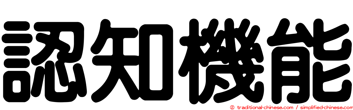 認知機能