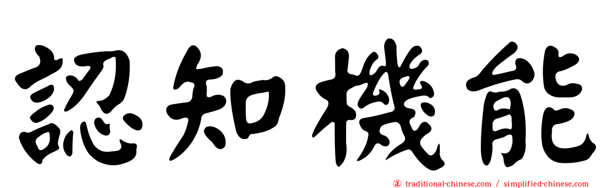認知機能