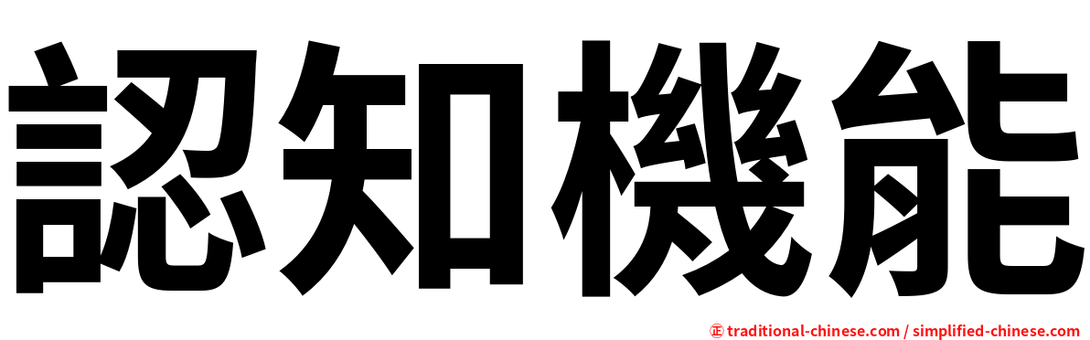 認知機能