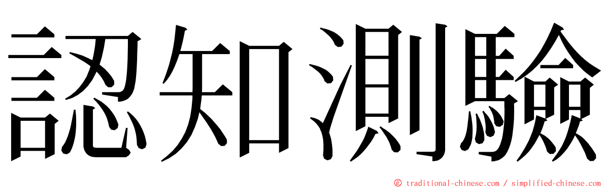 認知測驗 ming font