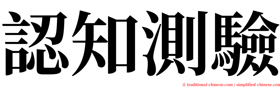 認知測驗 serif font