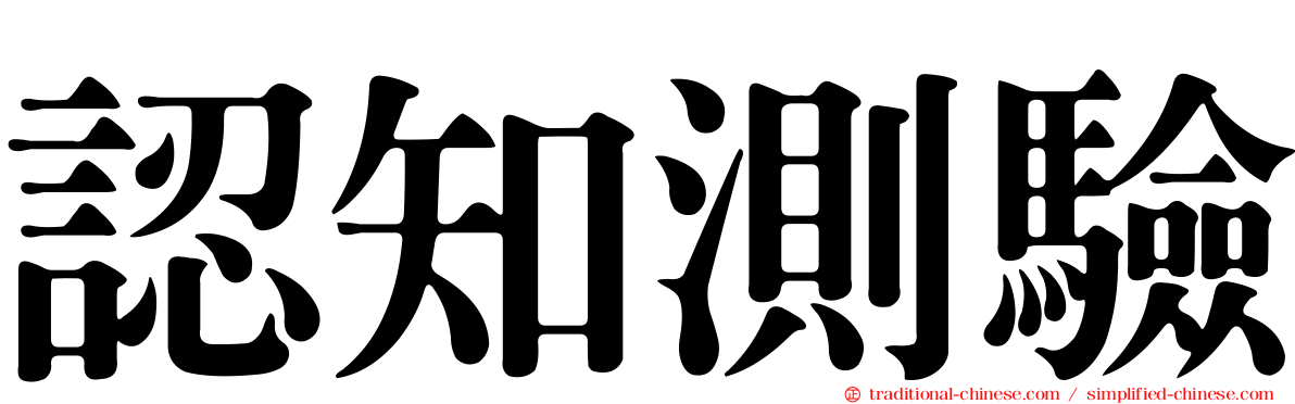 認知測驗