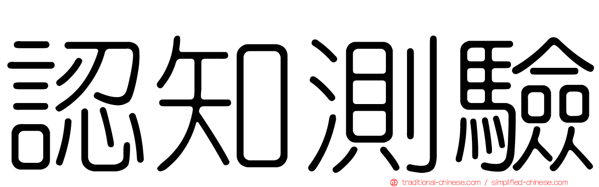 認知測驗