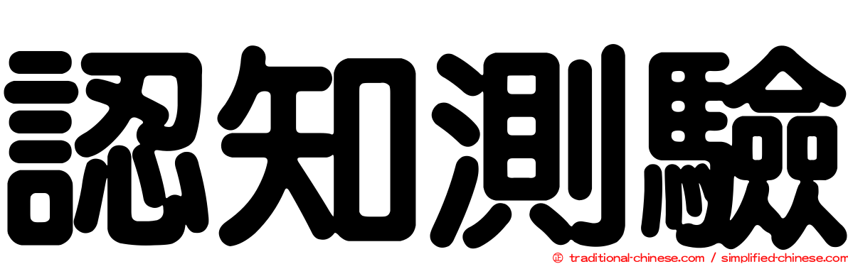 認知測驗
