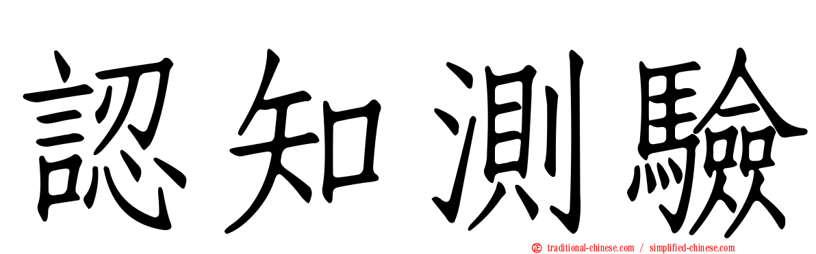 認知測驗