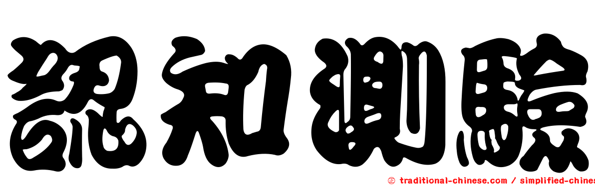 認知測驗