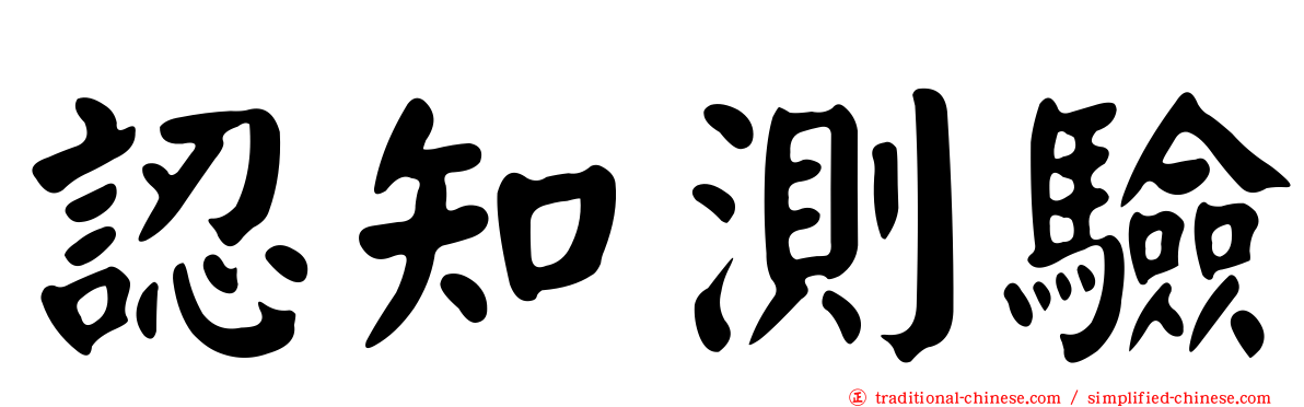 認知測驗