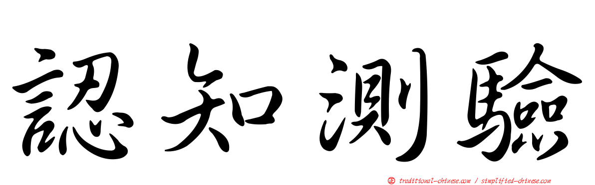 認知測驗