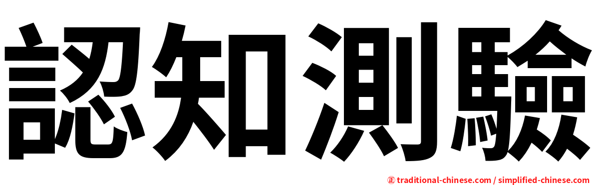 認知測驗
