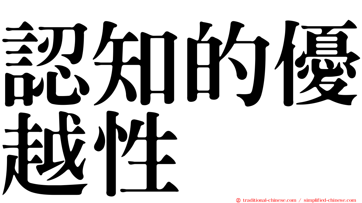 認知的優越性