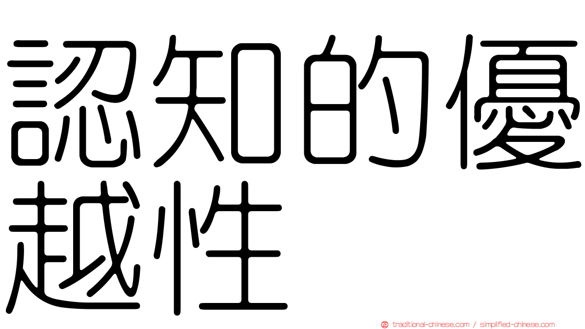 認知的優越性
