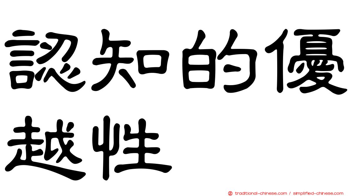 認知的優越性