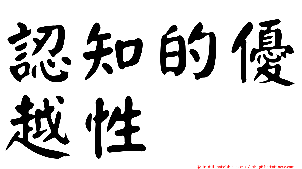 認知的優越性