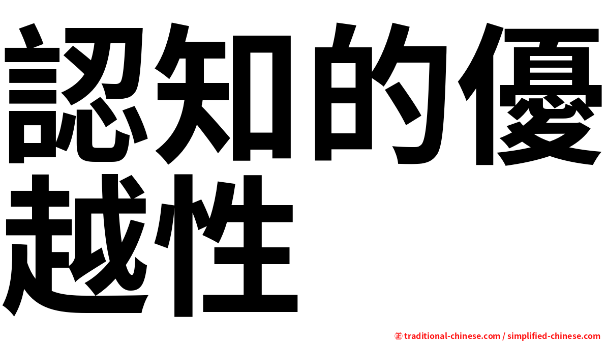認知的優越性