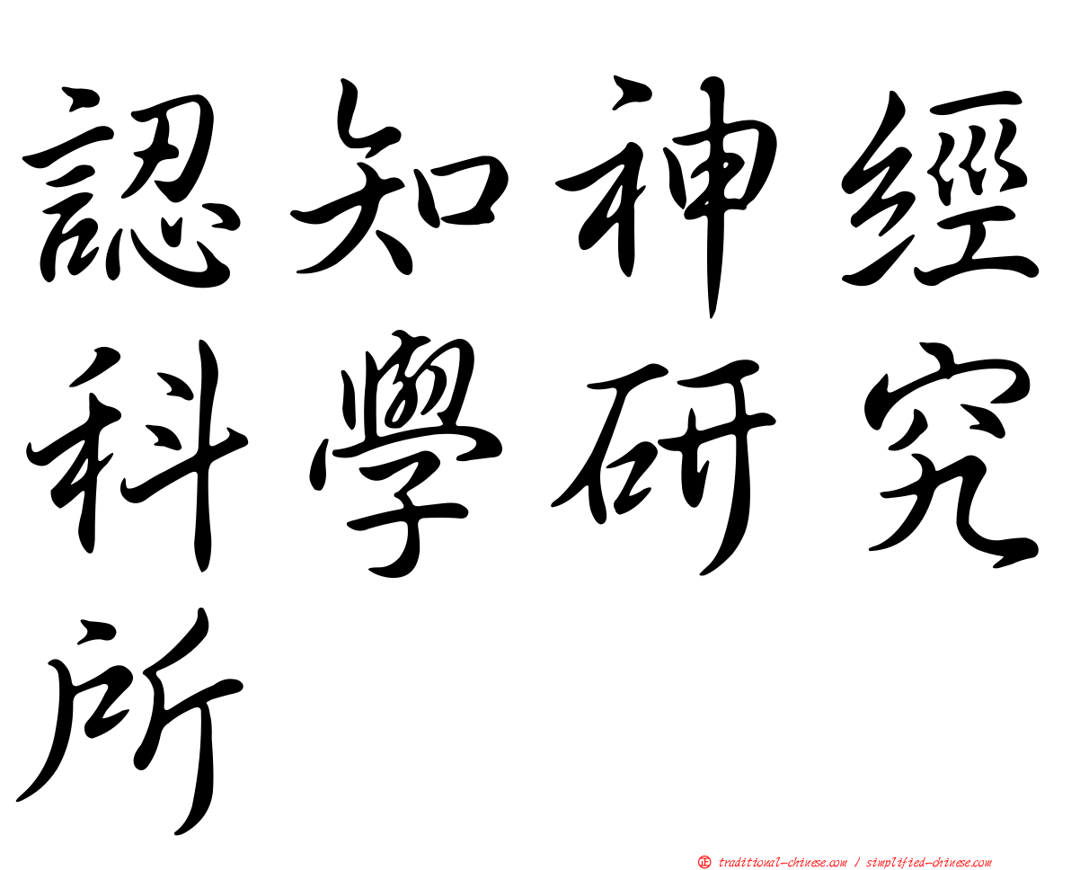 認知神經科學研究所