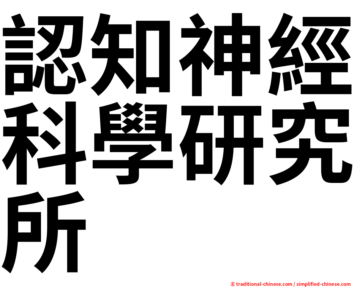 認知神經科學研究所
