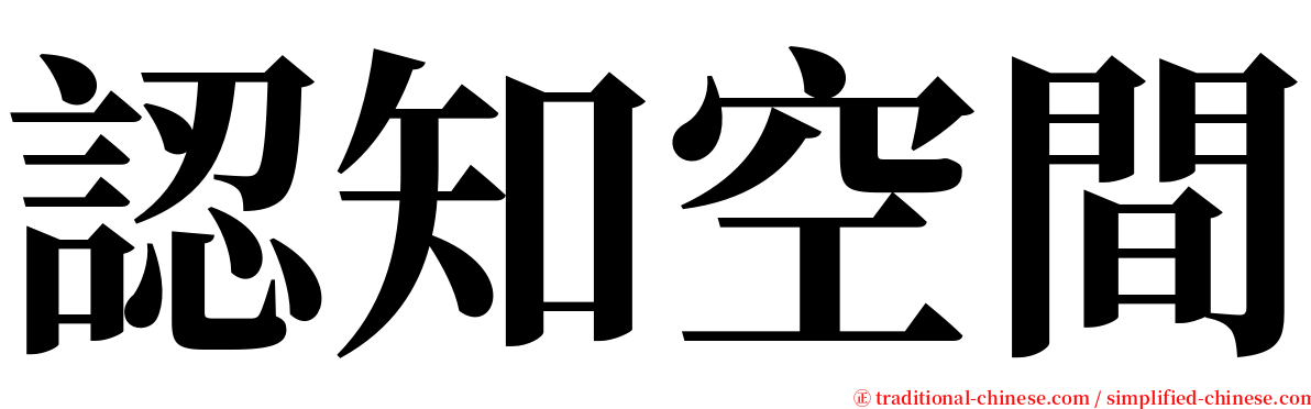 認知空間 serif font