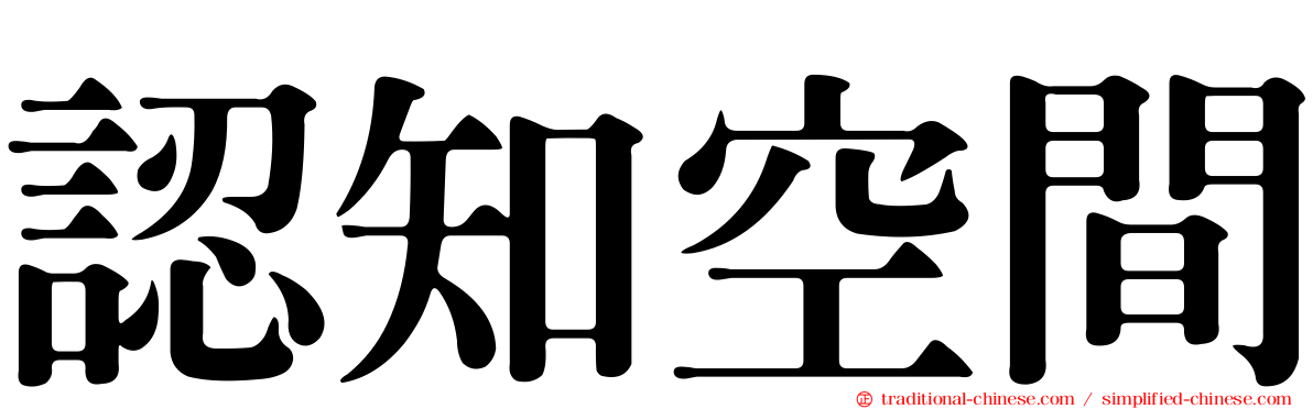 認知空間