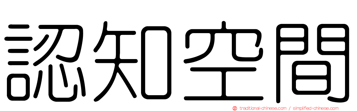 認知空間