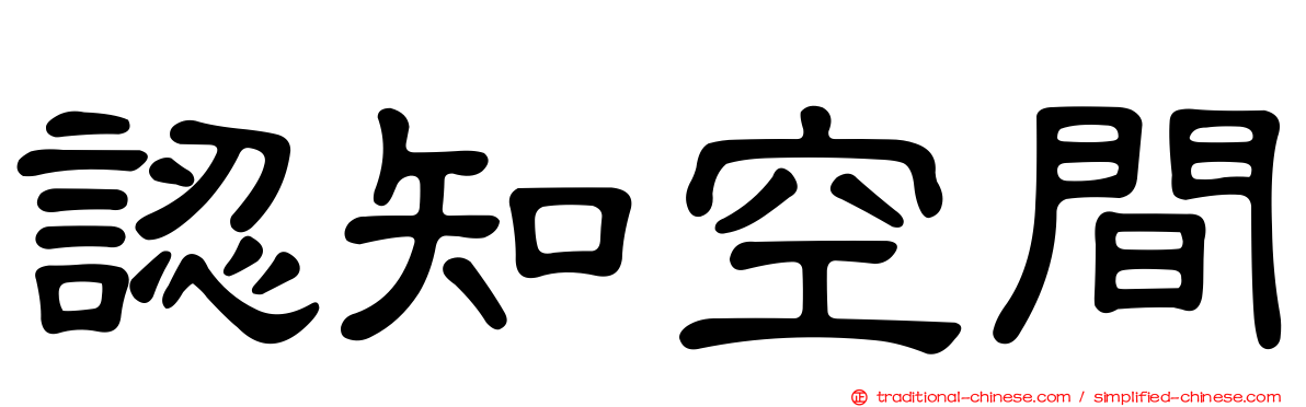 認知空間