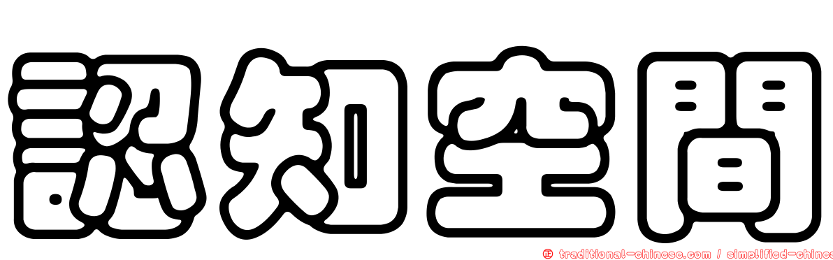 認知空間