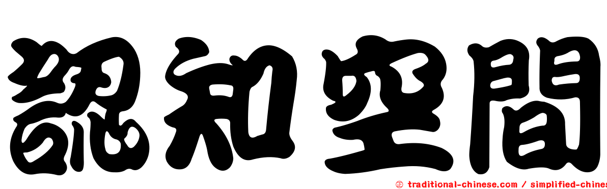 認知空間