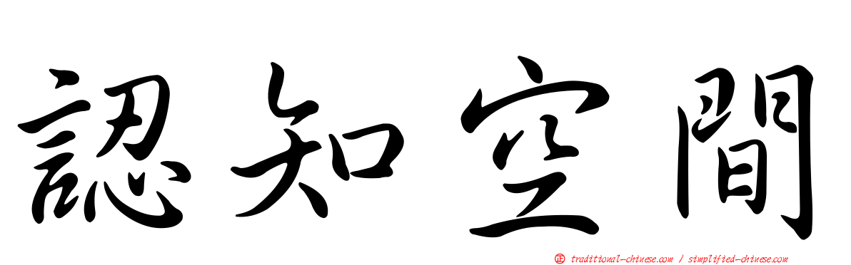 認知空間