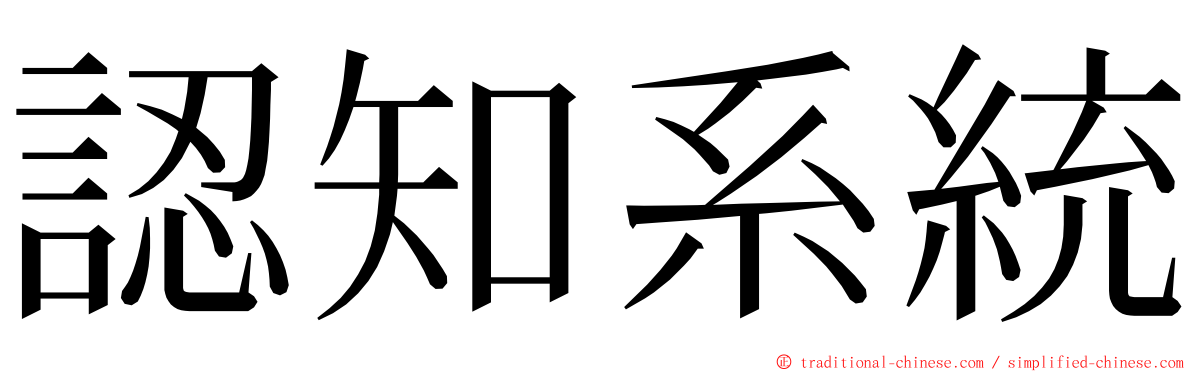 認知系統 ming font