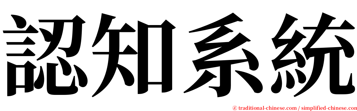 認知系統 serif font