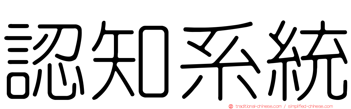 認知系統