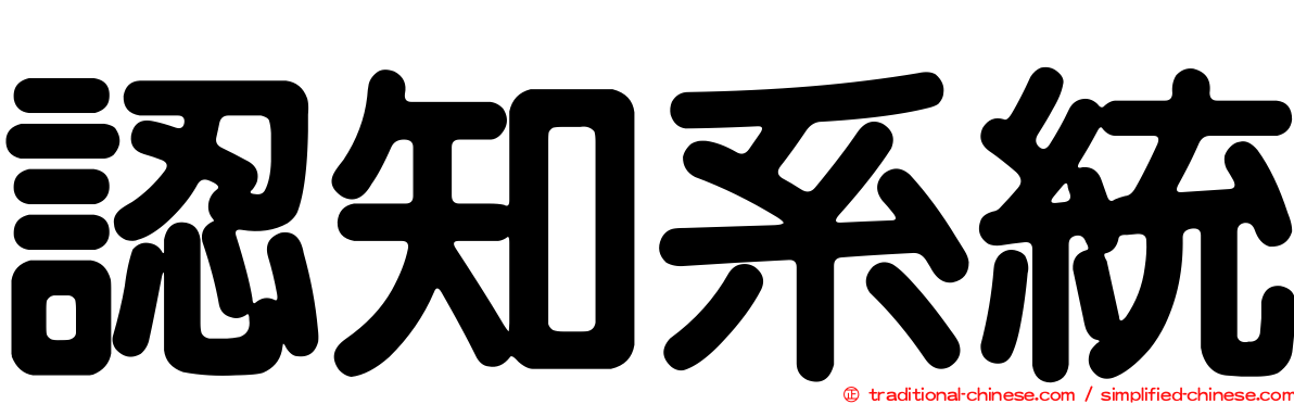 認知系統