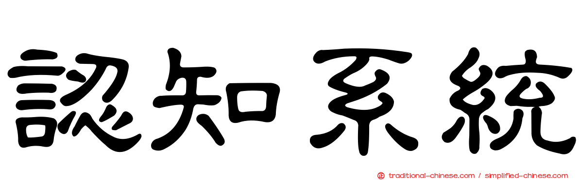 認知系統