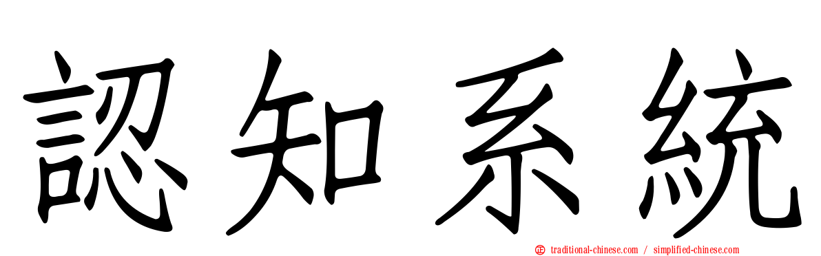認知系統