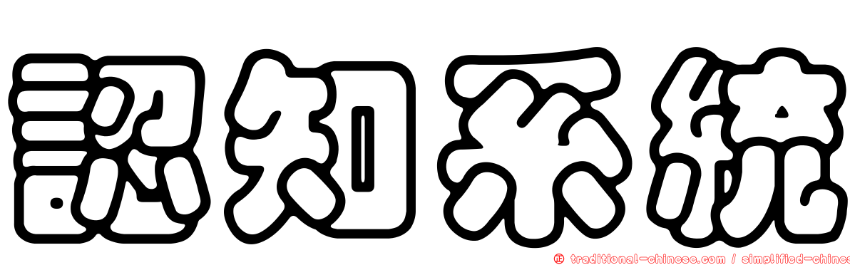 認知系統