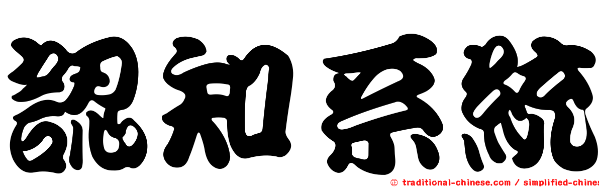 認知系統