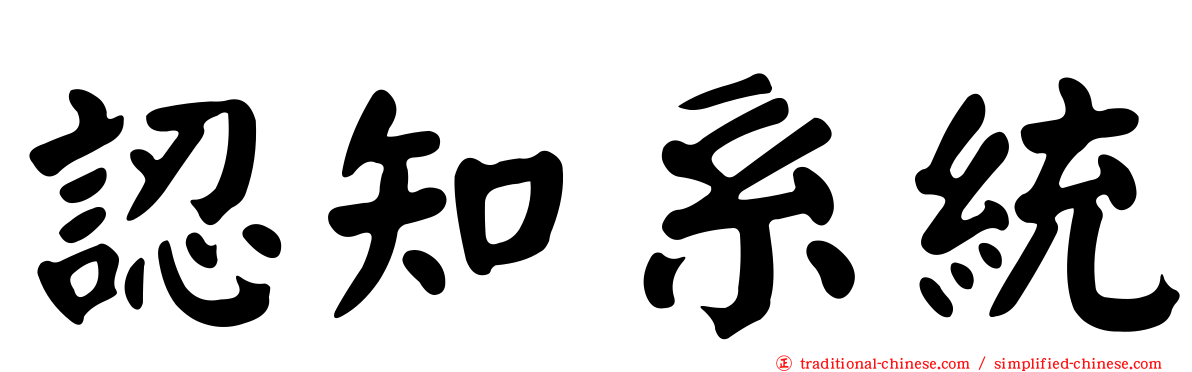 認知系統