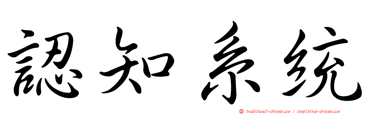 認知系統