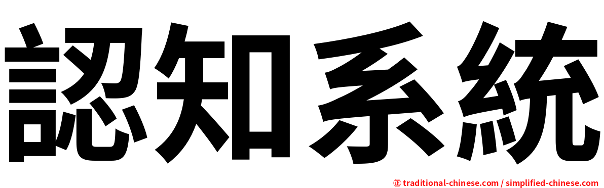 認知系統