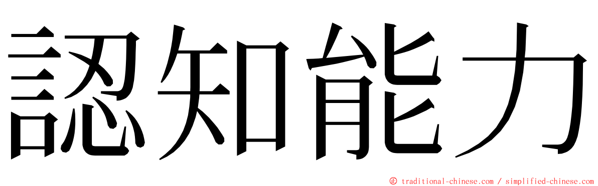 認知能力 ming font