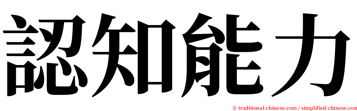 認知能力 serif font