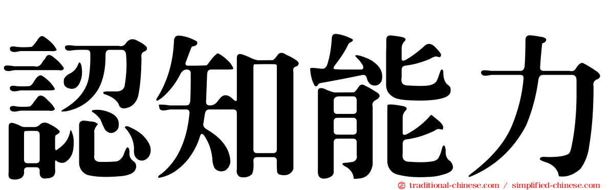 認知能力