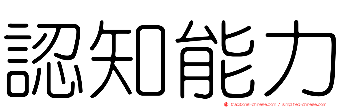 認知能力
