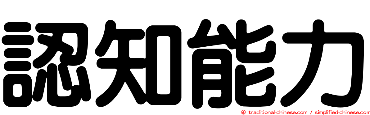 認知能力