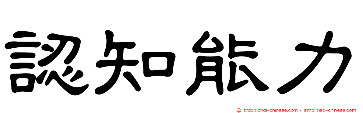 認知能力